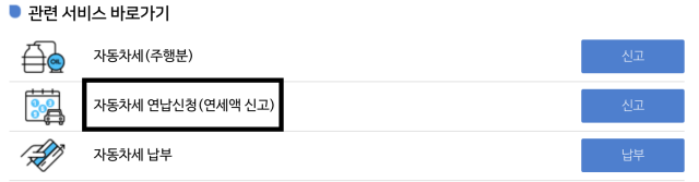 자동차세 연납신청