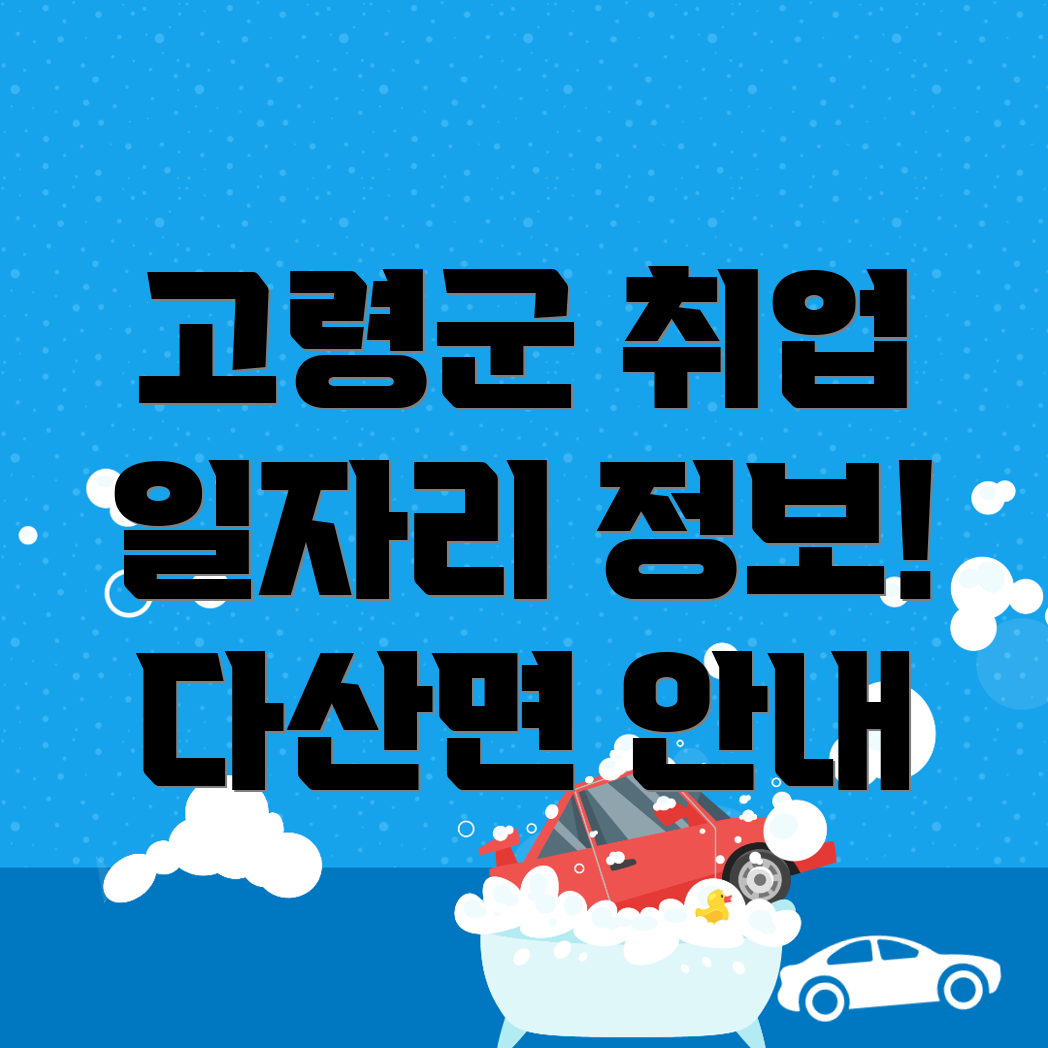 고령군 일자리