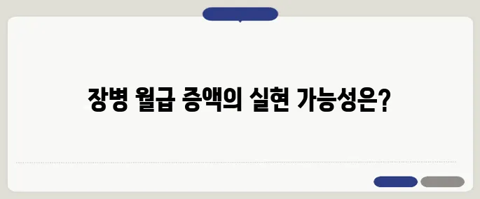 군 장병 월급 이백만 원 실현 가능성과 국방 예산에 미치는 영향에 대해 깊이 살펴보겠습니다.