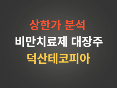 비만치료제 대장주 덕산테코피아