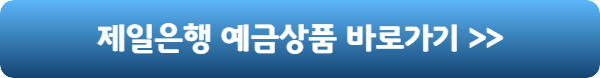 제일은행-예금상품-바로가기