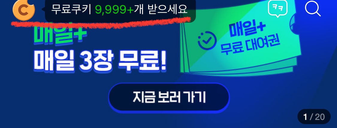 네이버 쿠키 매달 49개 무료로 받는 방법-쿠키오븐