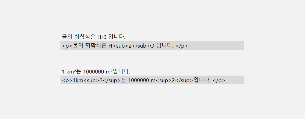 HTML 태그 윗첨자, 아래첨자 넣는 방법