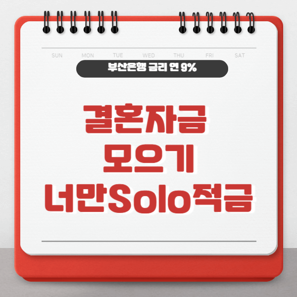 결혼자금 모으기 적금추천 너만 Solo 적금 금리 9%