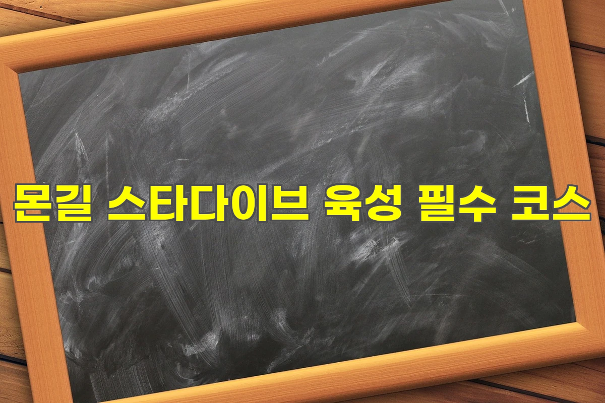 몬길 스타다이브 육성 필수 코스