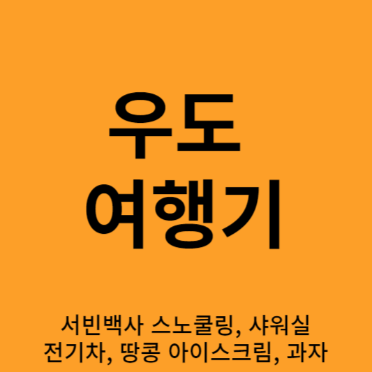 우도 여행기