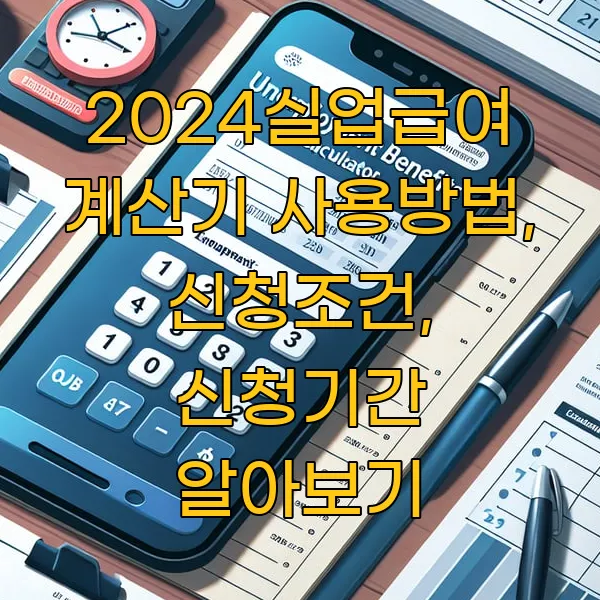 2024실업급여 계산기 사용방법, 신청조건, 신청기간 알아보기