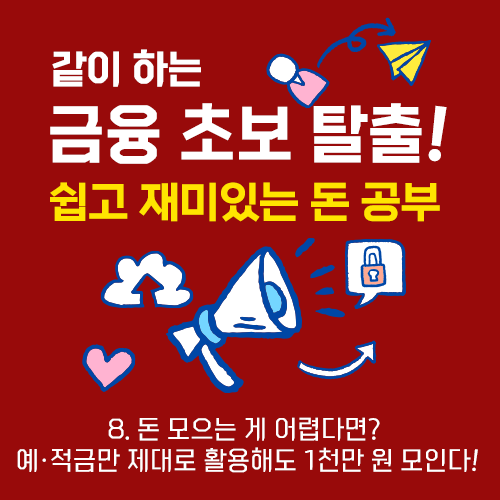예적금만 제대로 활용해도 1천만 원 모인다