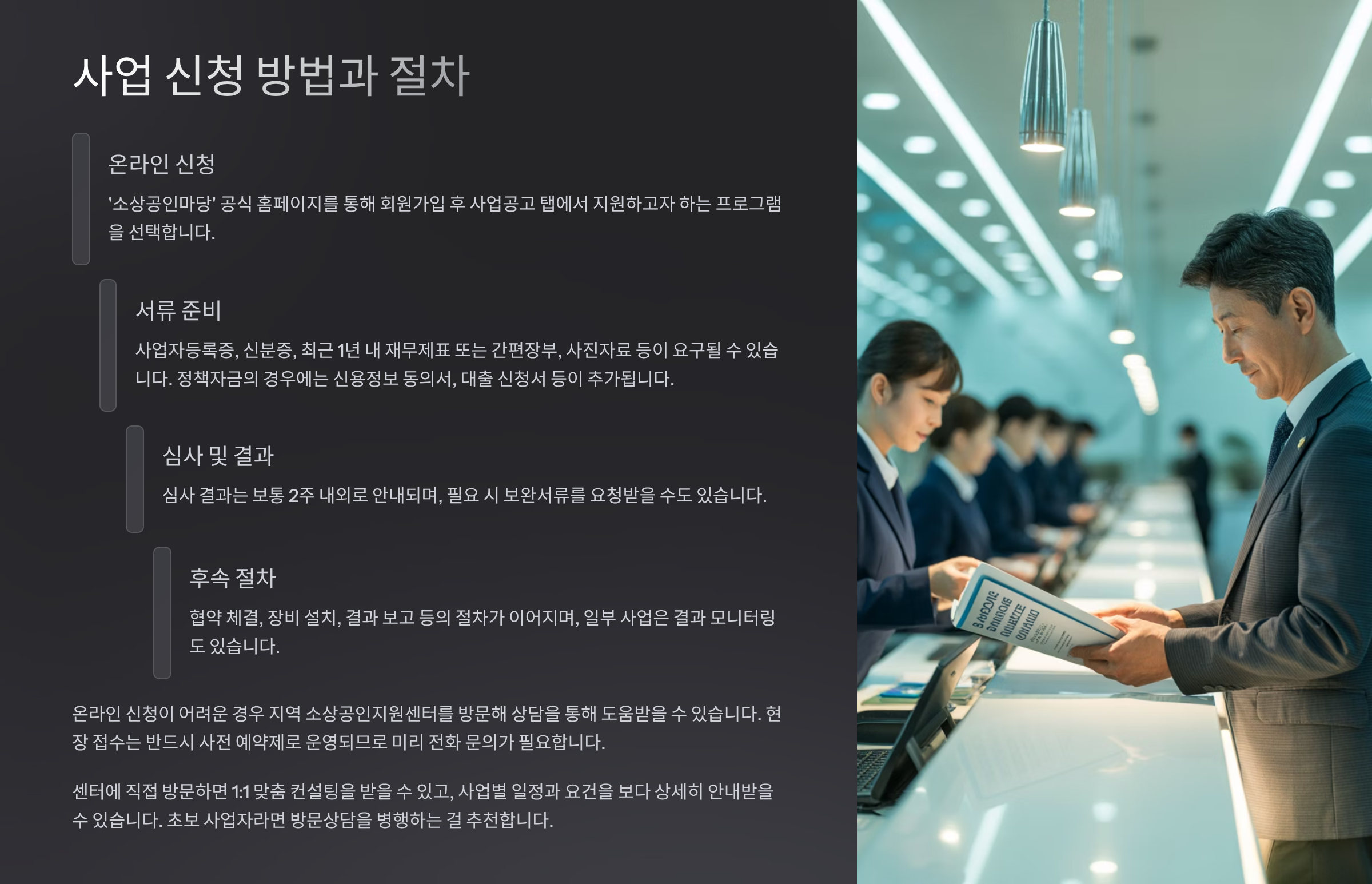 사업 신청 방법과 절차