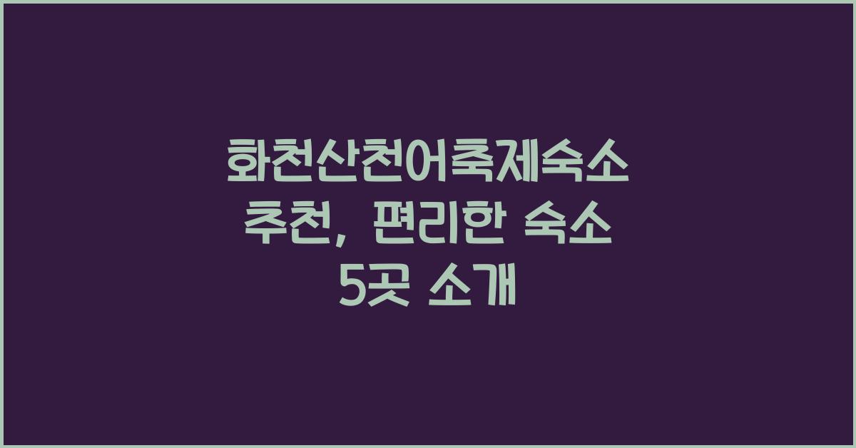화천산천어축제숙소 추천