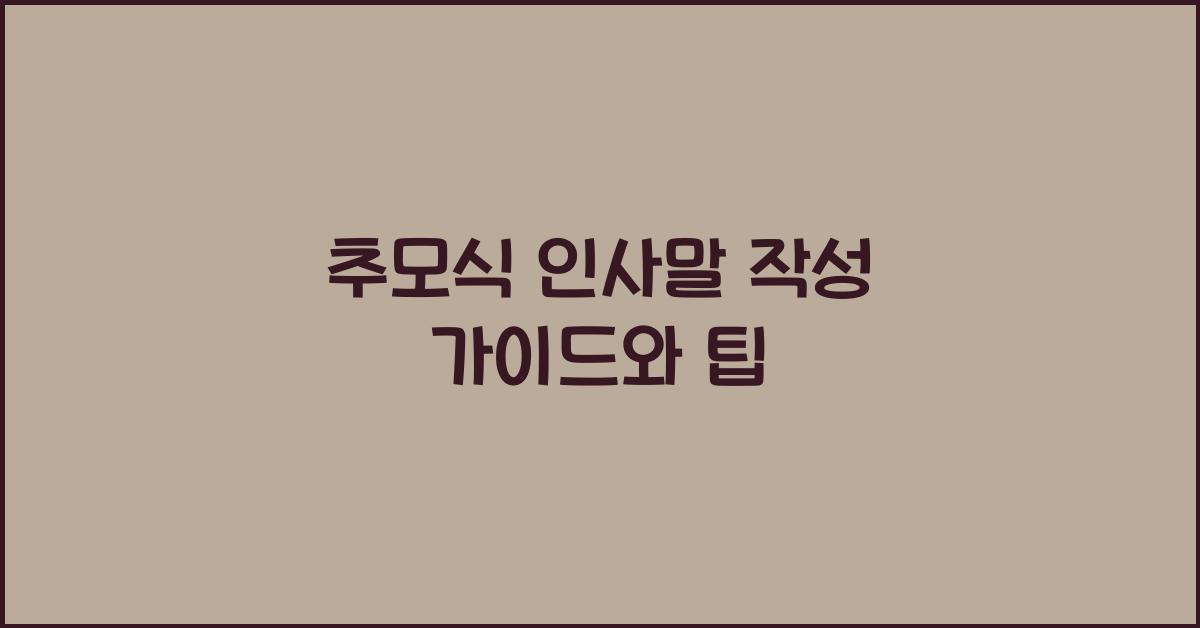추모식 인사말