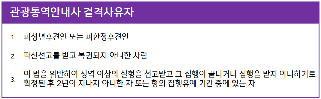 관광통역안내사 결격사유