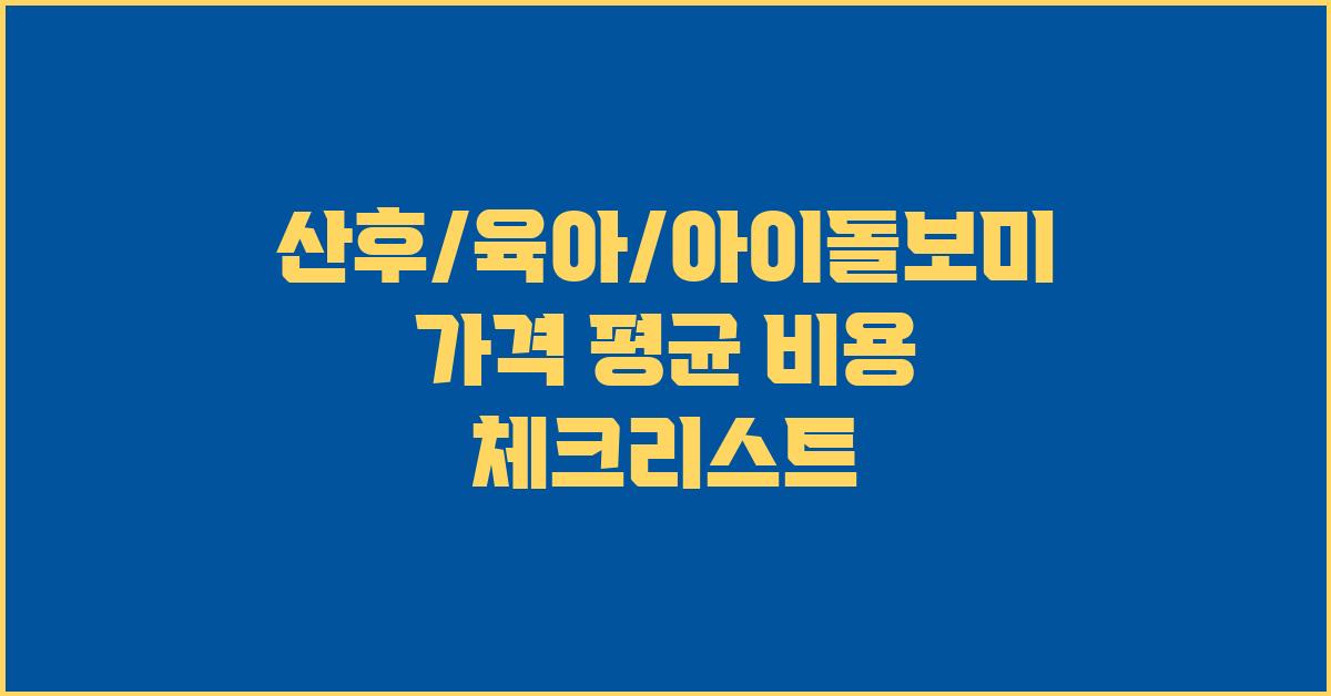 산후/육아/아이돌보미 가격 금액 업체 평균 비용