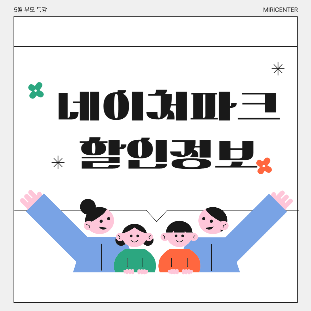 네이처파크 할인
