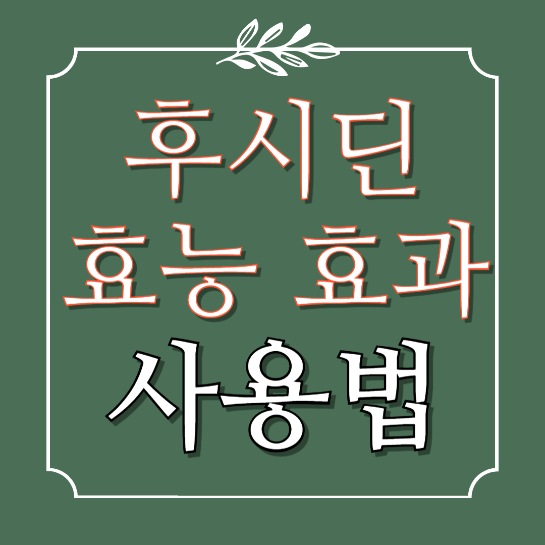 후시딘 효능 효과 사용법