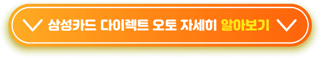 삼성카드 다이렉트 오토 알아보기