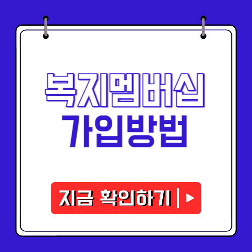 복지멤버십 가입방법에 관한 포스팅