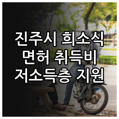 진주시 저소득층 희소식 2025 운전..