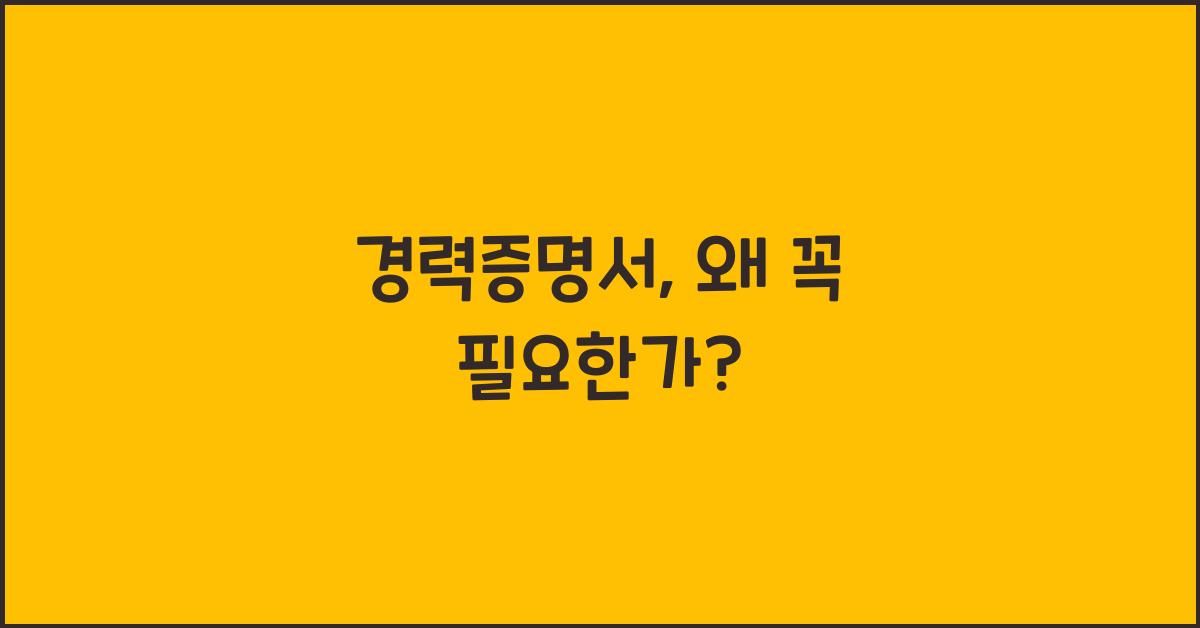 경력증명서
