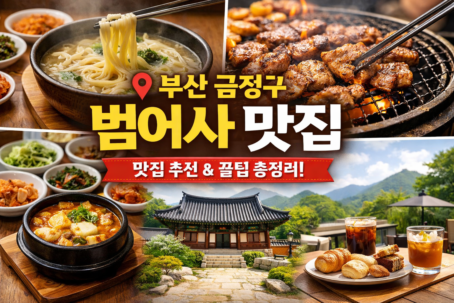 부산 금정구 범어사 맛집 & 카페: 숲 뷰와 함께 즐기는 미식 여행 완벽 가이드