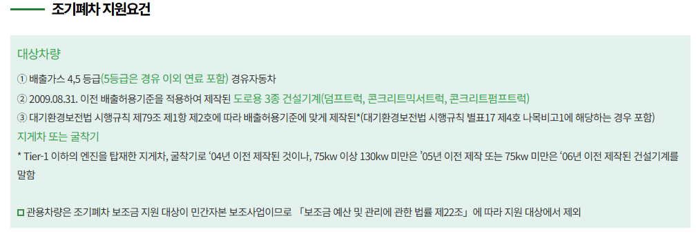 2025 노후 경유차 조기폐차 지원금 조건 총정리! (지원 대상 부터 금액까지!)