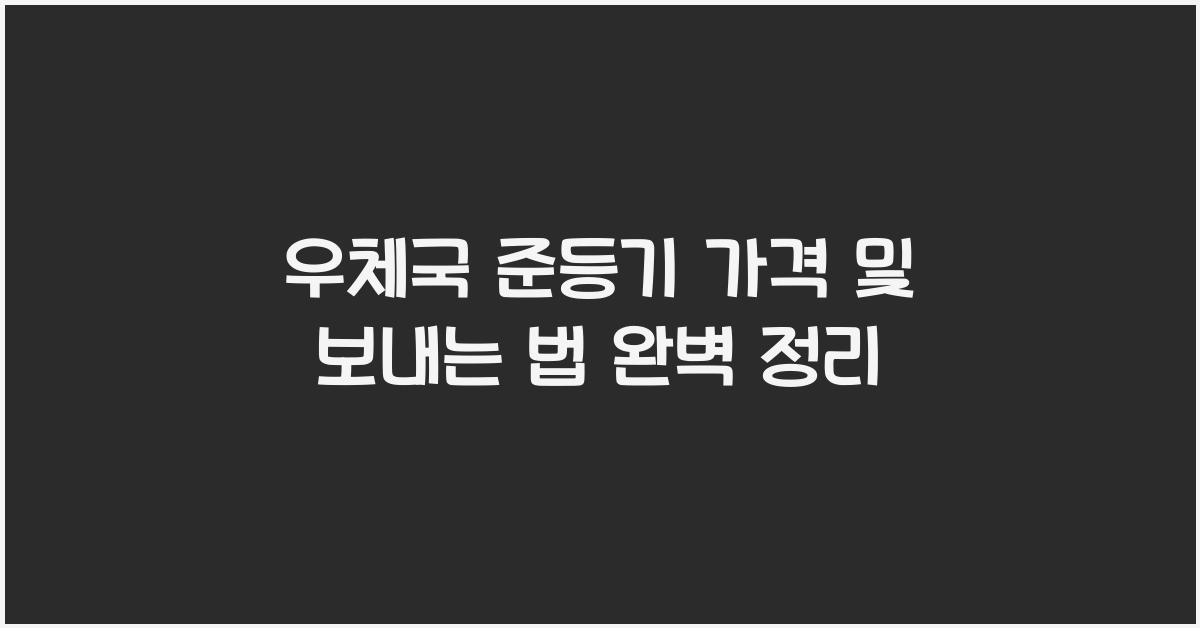 우체국 준등기