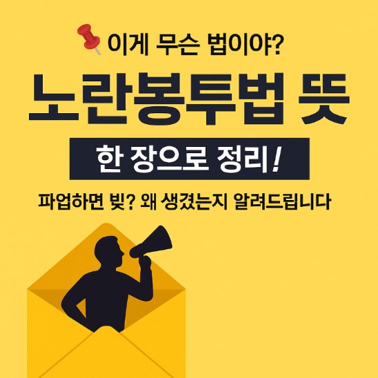 노란봉투법의 뜻