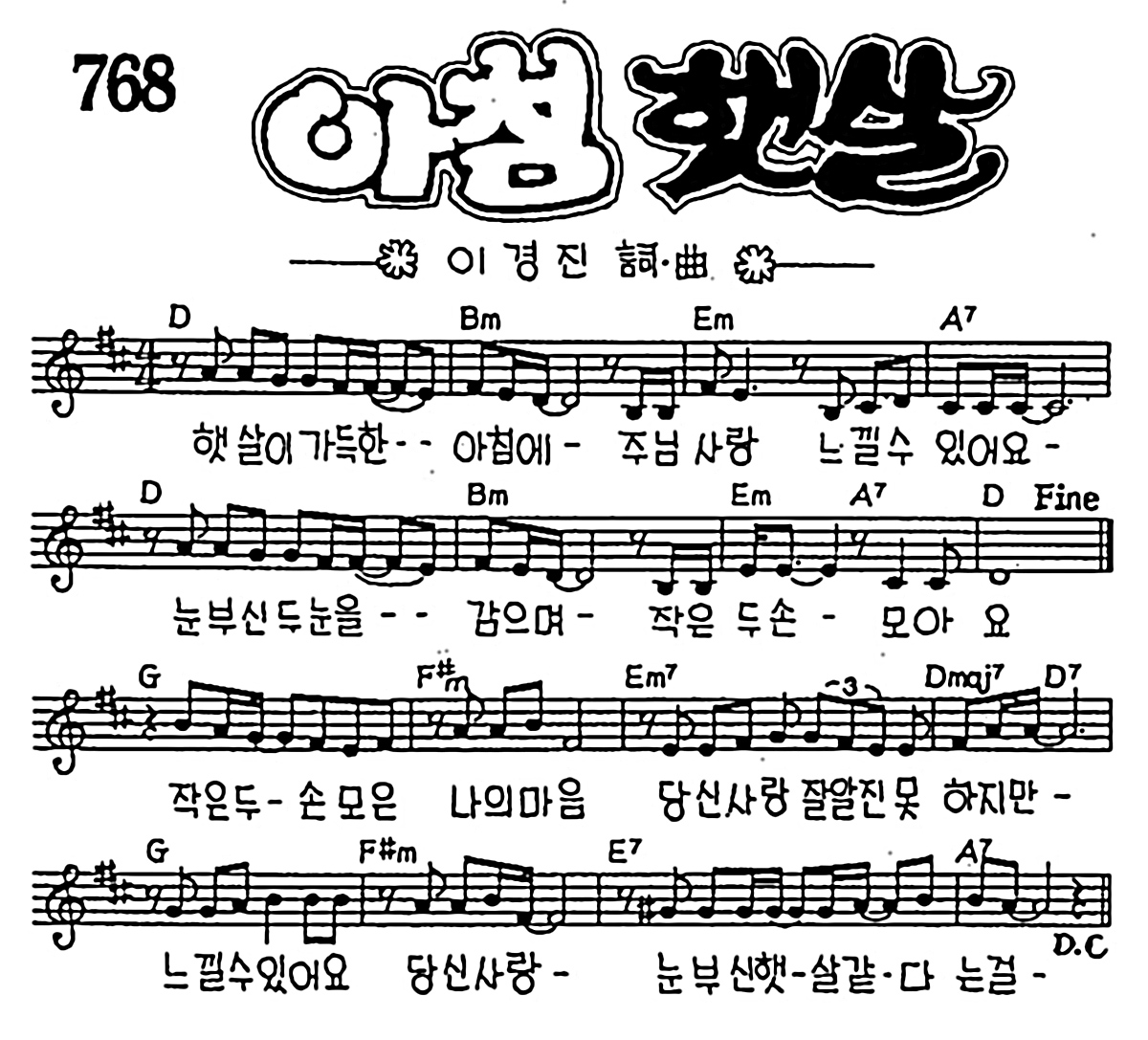 [CCM] 햇살이 가득한 아침에(아침 햇살) #악보,가사,MP3 다운로드