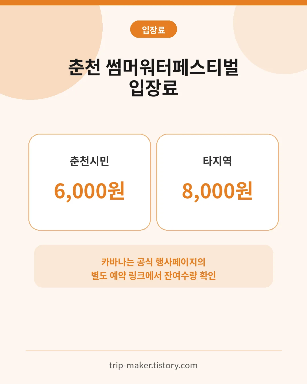 춘천 썸머워터페스티벌 춘천시민과 타지역 입장료