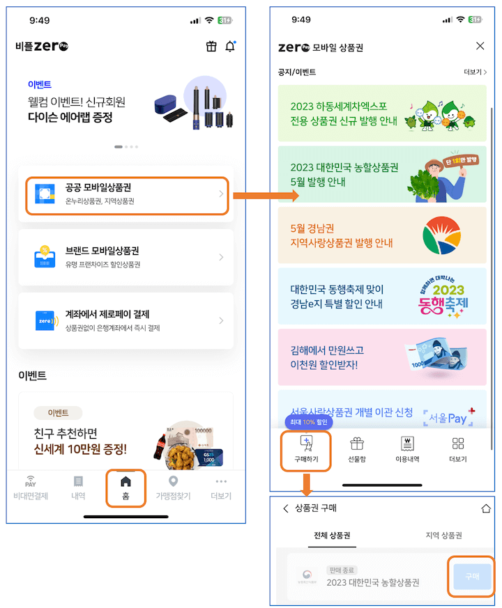 2023-대한민국-농할상품권-구매방법
