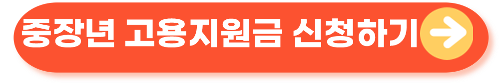 중장년고용지원금 신청하기