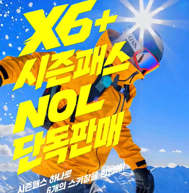 26/27 시즌 스키장 X6 시즌패스