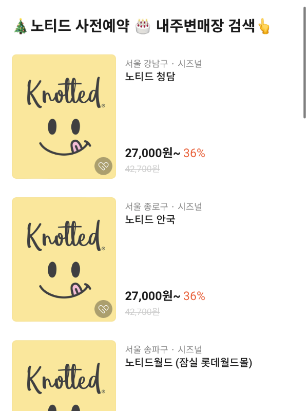 노티드 크리스마스 케이크