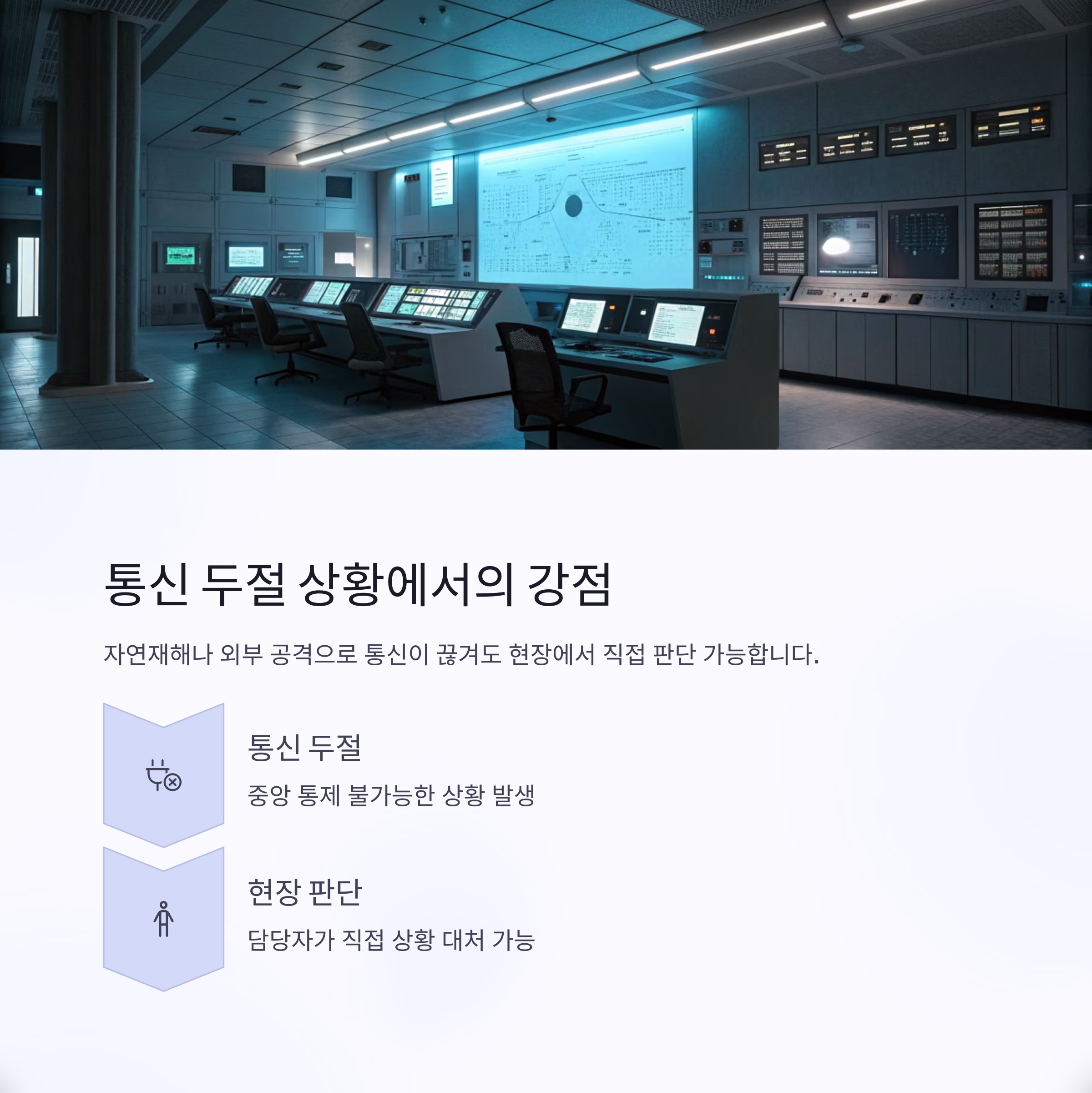 통신두절 상황에서의 강점