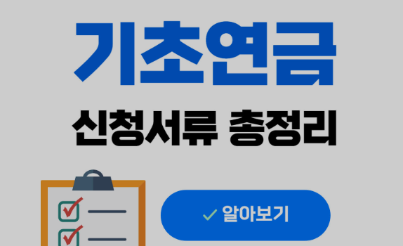 기초연금 신청 서류