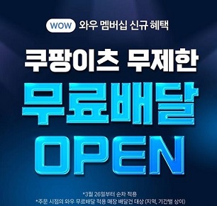 배달비무료-와우멤버쉽