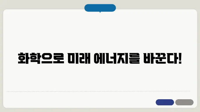 화학공학과 에너지 전환 기술
