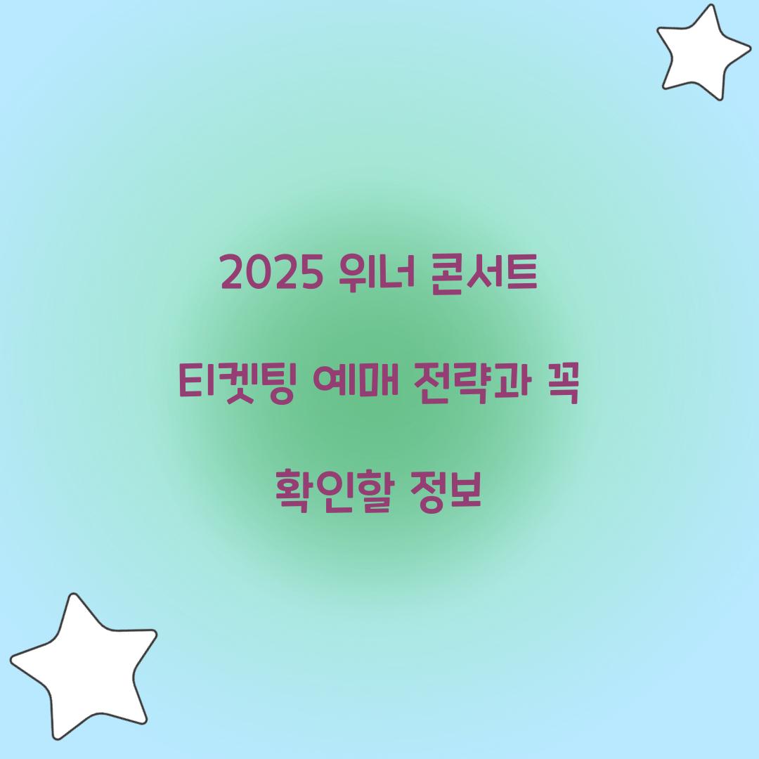 2025 위너 콘서트 티켓팅
