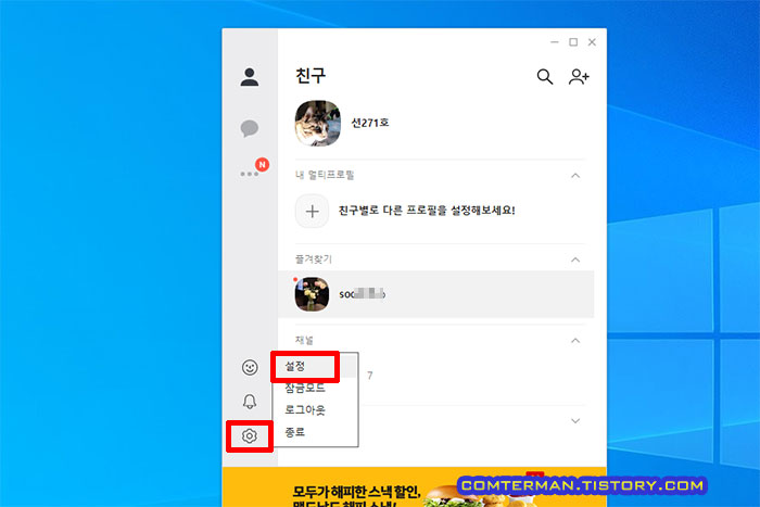 PC 버전 카카오톡 설정