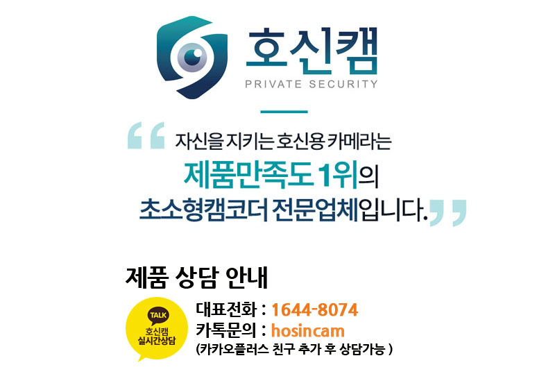 호신캠 고객서비스 안내