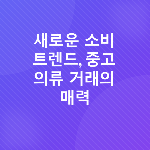 재테크 및 중고 의류 거래_2
