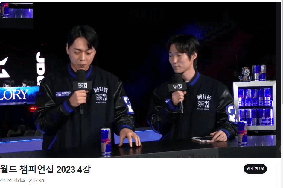 롤드컵 4강