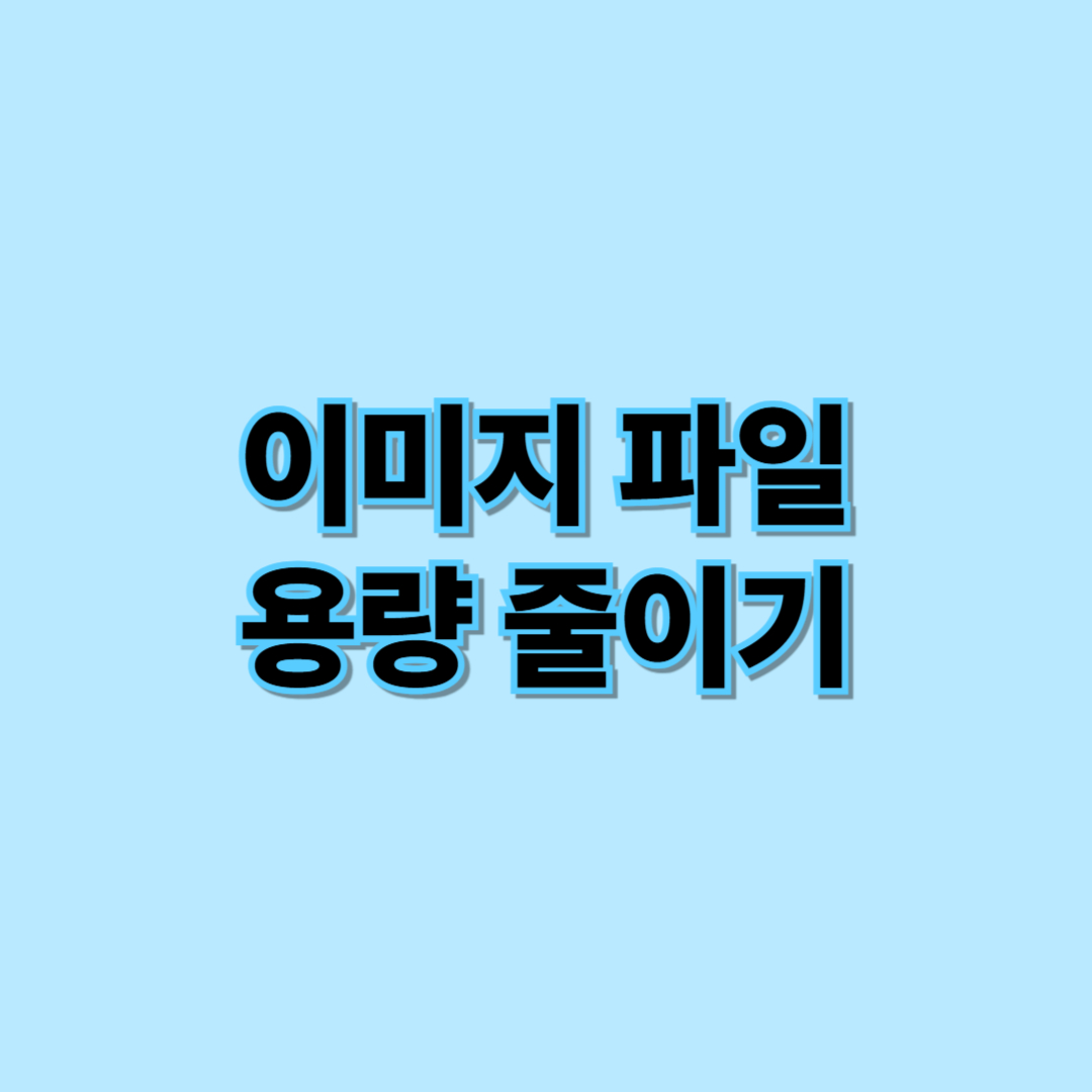 이미지 파일 용량 줄이기 썸네일 이미지