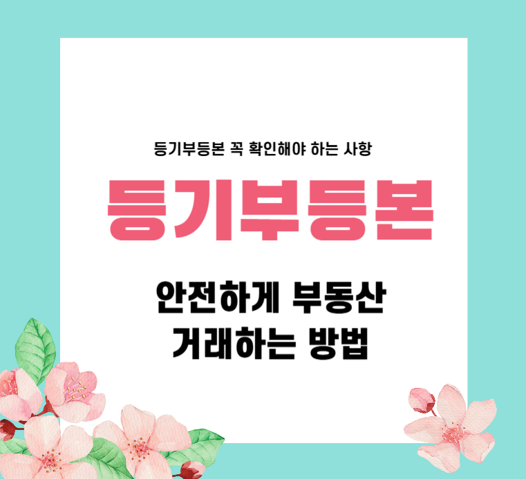 등기부등본