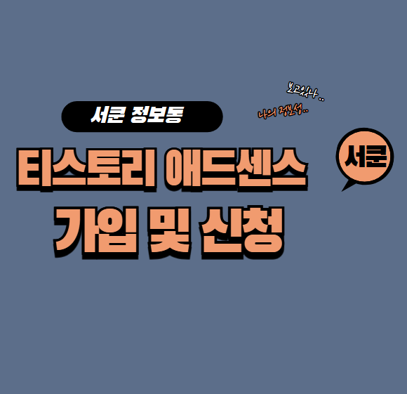 티스토리 애드센스 가입 및 신청