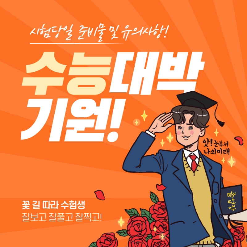 수능준비물및유의사항(1)