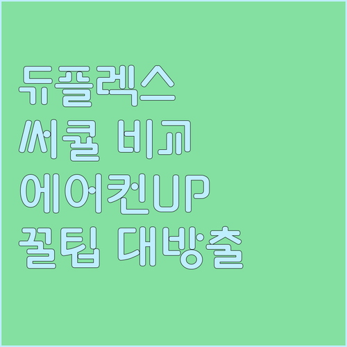 듀플렉스 써큘레이터 추천 및 비교 에..