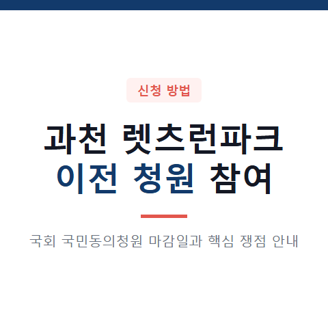 과천 렛츠런파크 경마공원 이전 청원 참여 방법과 마감일 기준 4가지 쟁점