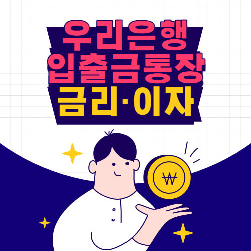 우리은행-입출금통장
