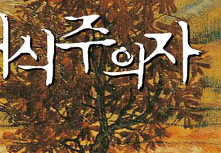 한강-채식주의자-책-줄거리-해석-설명-이미지
